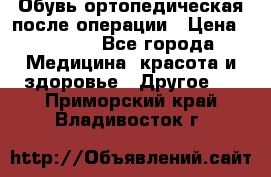 Обувь ортопедическая после операции › Цена ­ 2 000 - Все города Медицина, красота и здоровье » Другое   . Приморский край,Владивосток г.